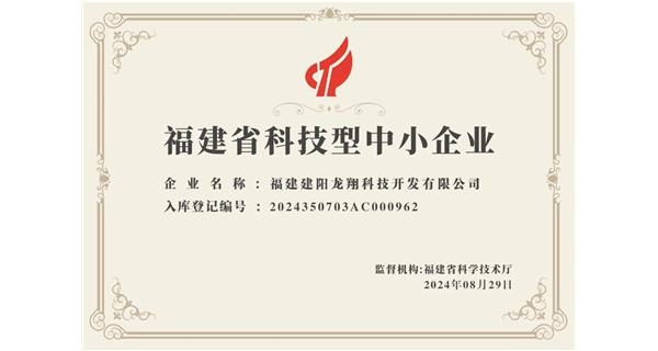 【喜迎新中國成立75周年】龍翔科技：成功榮獲2024福建省科技型企業，再創輝煌！